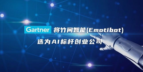 gartner發布 大中華區ai創業公司市場指南 ,竹間智能驚艷亮相