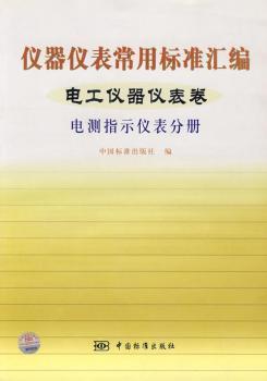 《儀器儀表常用標準匯編:電工儀器儀表卷:電測指示儀表分冊》(中國標準出版社編)【摘要_書評_試讀】- 蔚藍網